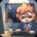 天选打工人手游 v1.2.0