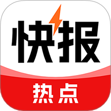 热点快报最新版
