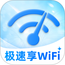 极速享WiFi官方版