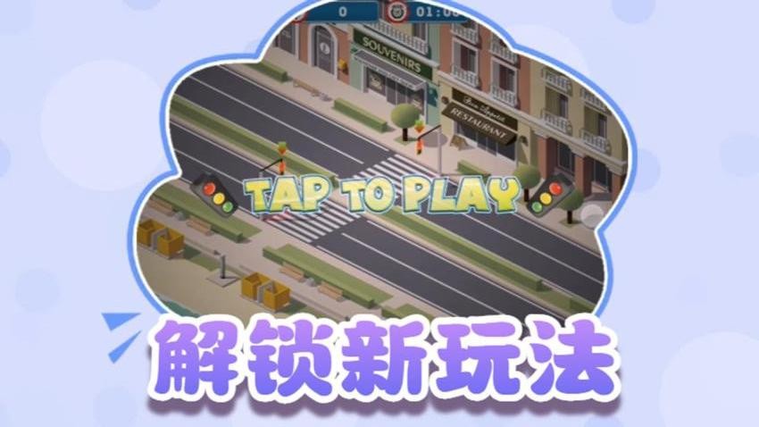 交通指挥家游戏v1.0(3)
