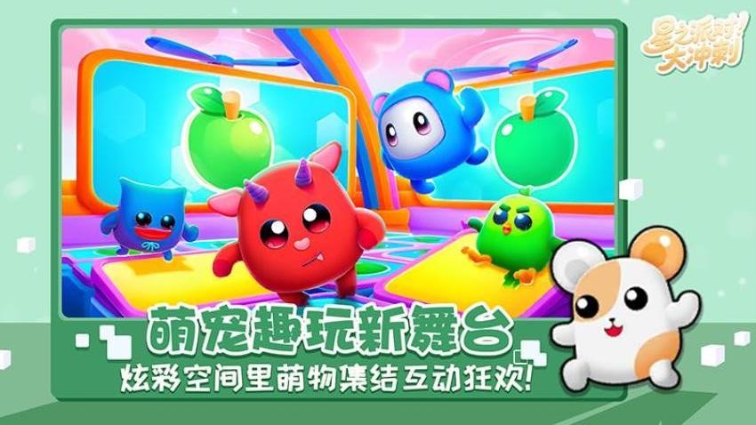 星之派对大冲刺游戏v1.0.1 5