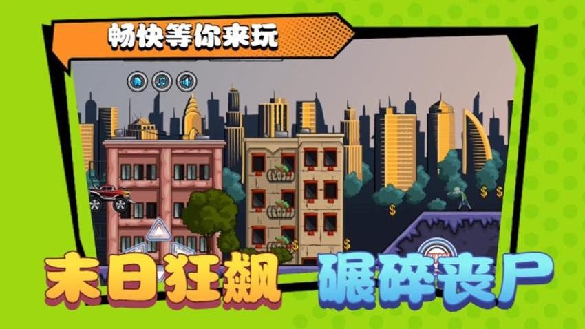 碾压僵尸游戏v1.0 4