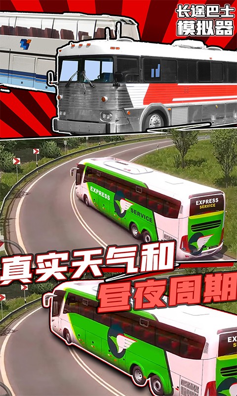 长途巴士模拟器手游
