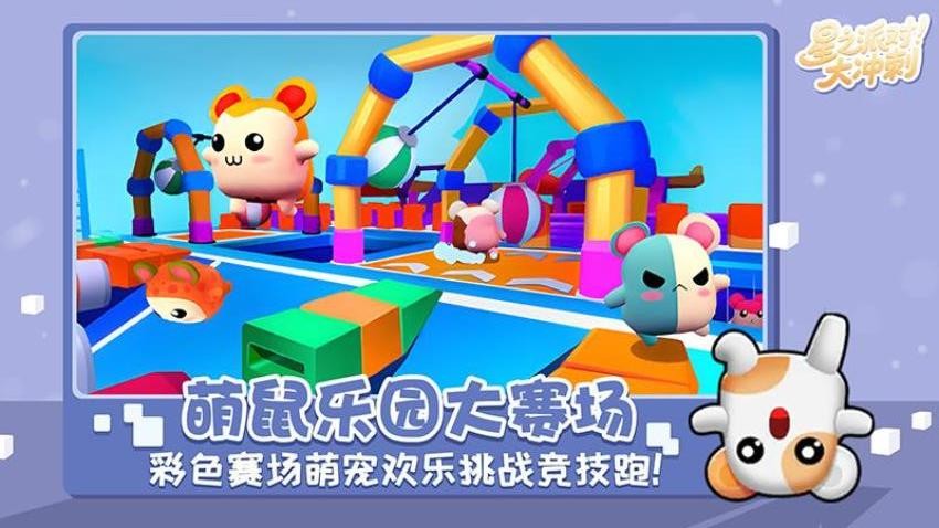 星之派对大冲刺游戏