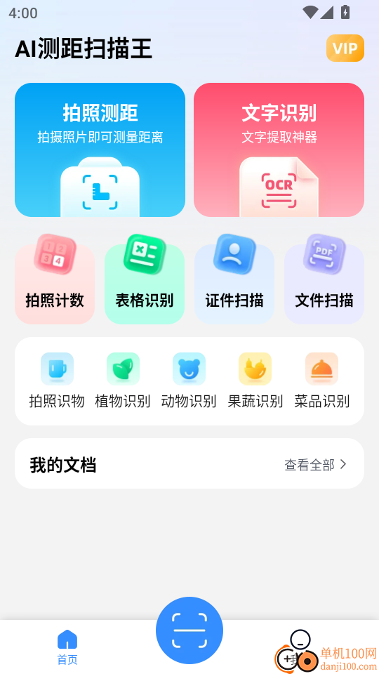 AI测距扫描王免费版