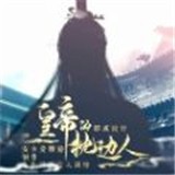 皇帝的枕边人游戏 v3.0.0