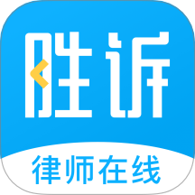 胜诉法律咨询平台