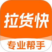 货运搬家拉货软件
