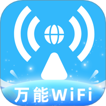 全民免费WiFi钥匙最新版