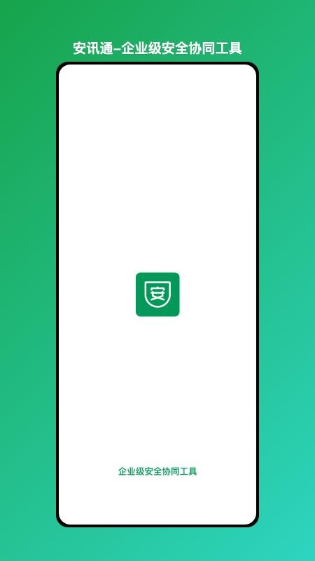 安讯通企业级安全协同工具软件v1.0.0(4)
