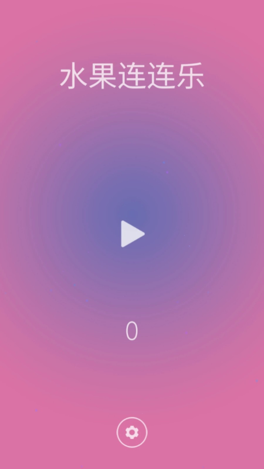 水果连连乐游戏v1 1