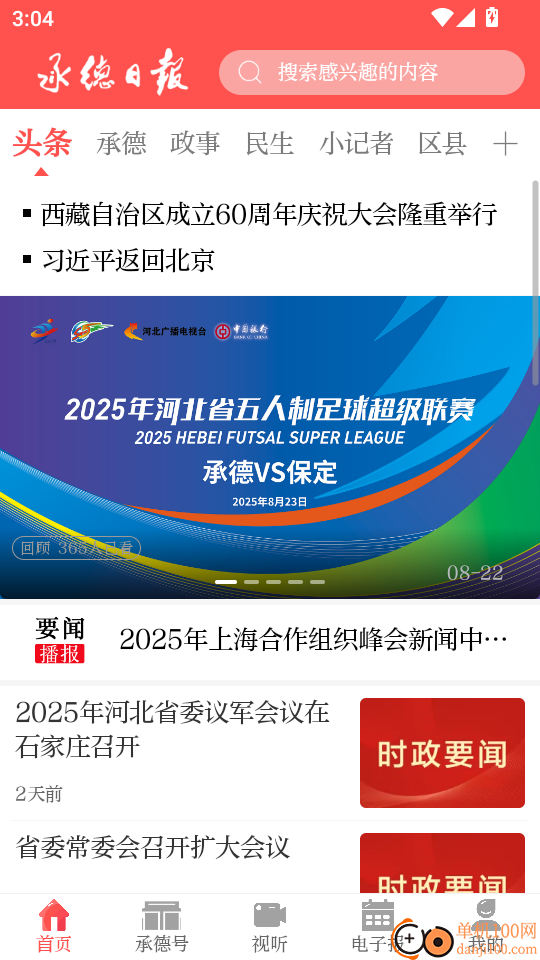 承德日报手机版