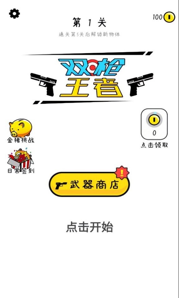 双枪王者游戏(Double Guns)v1.1.1 2