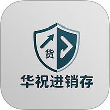华祝进销存官网版