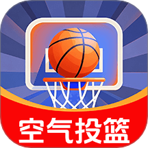 空气模拟投篮软件
