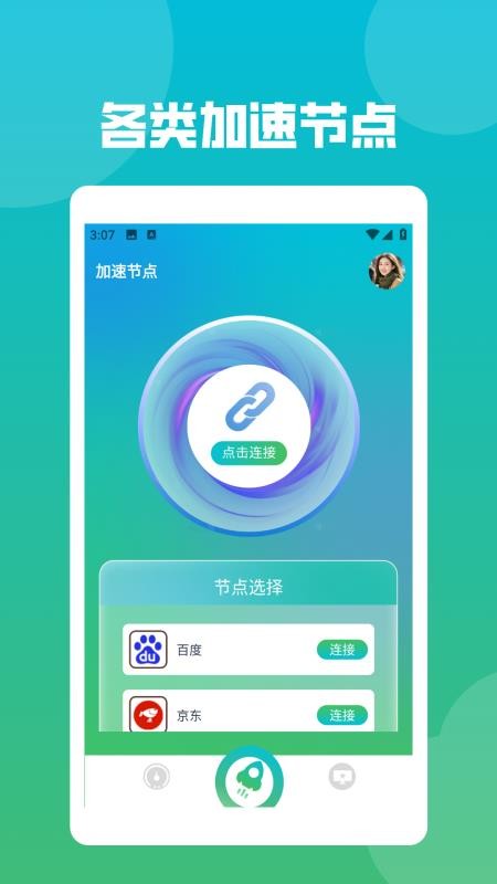 星链加速手机版v1.4(3)
