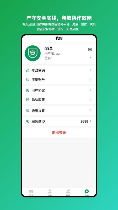 安讯通企业级安全协同工具软件v1.0.0(1)
