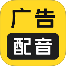 广告配音大全官方版