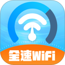全速WiFi最新版