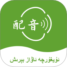 维语配音大师最新版