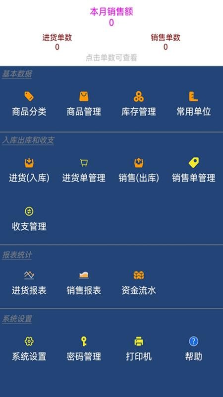 贝多来进销存手机版v10.5(5)
