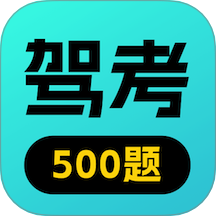 驾校考点速通软件