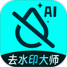 AI去水印大师官网版