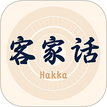 客家话翻译官方版 v1.1.1