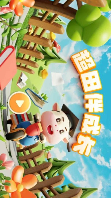 超田伴成长手机版v1.1.2(1)