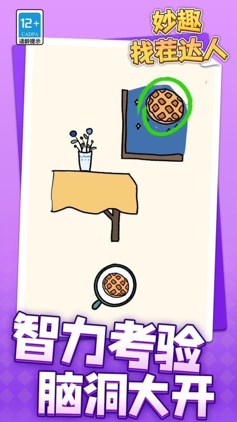 妙趣找茬达人游戏v1.1.1 3