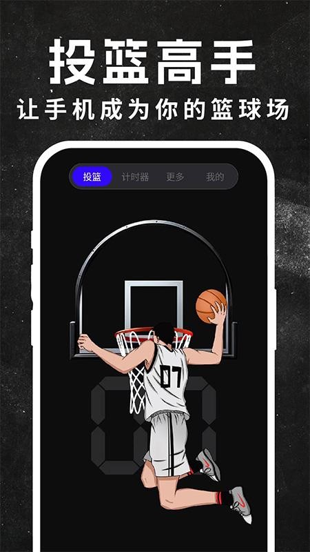 空气模拟投篮软件v1.0.2(4)
