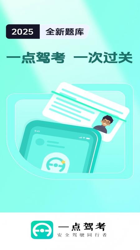 一点驾考最新版(4)