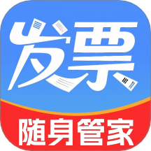 电子发票随身管家官网版 v1.3