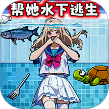 帮女孩摆脱危机游戏 v1.0
