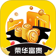 荣华富贵免费版