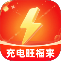 充电旺福来官网版