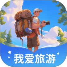 我爱旅游最新版 v1.0.3.252258197618