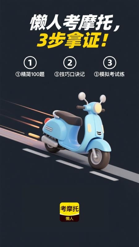 懒人考摩托官网版(4)