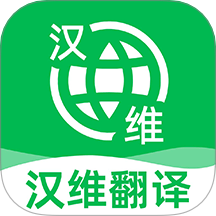 维汉翻译王手机版 v1.0.2