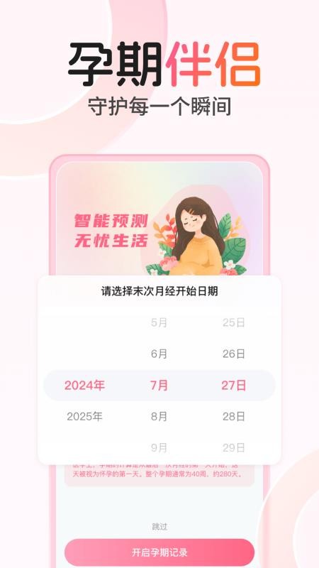 孕期伴侣手机版v1.0.1(4)