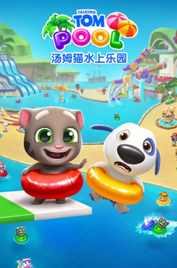 汤姆猫水上乐园国际版v2.0.9.204 1