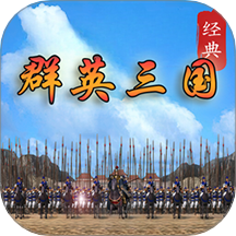 经典群英三国游戏 v1.0.0