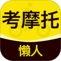懒人考摩托官网版