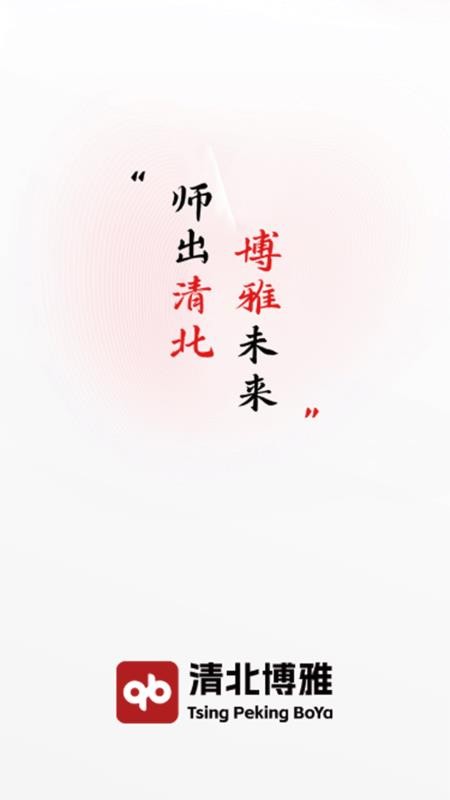 清北博雅手机版v1.0.0(4)