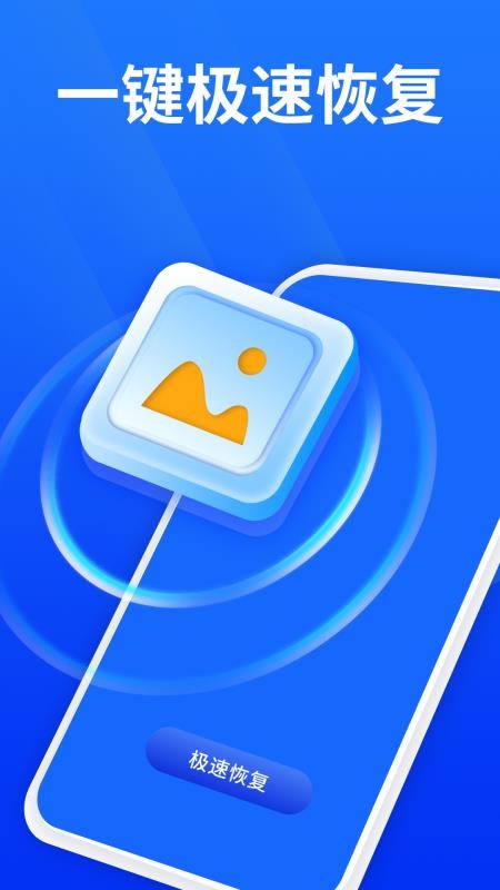 手机照片恢复宝appv4.6.0 1