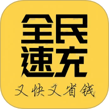全民速充最新版
