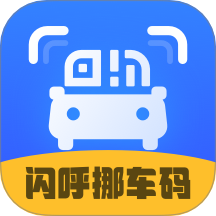 闪呼挪车码免费版 v1.0
