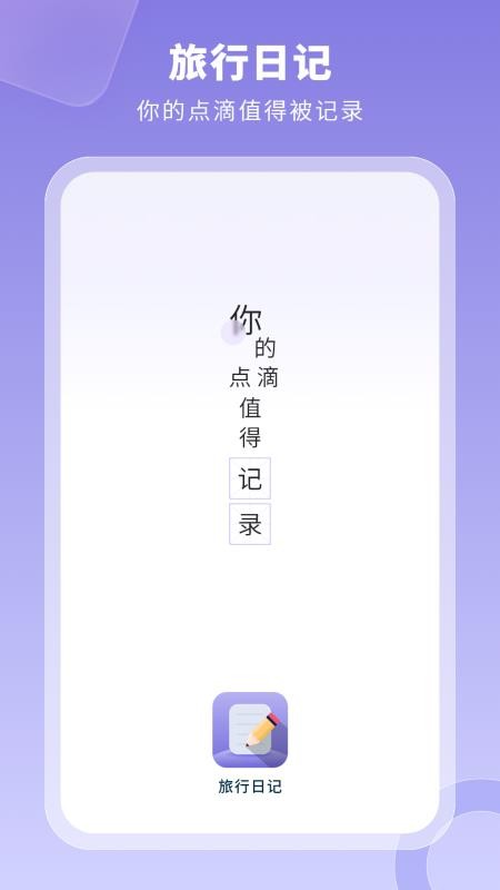 旅行日记最新版v4.0(4)
