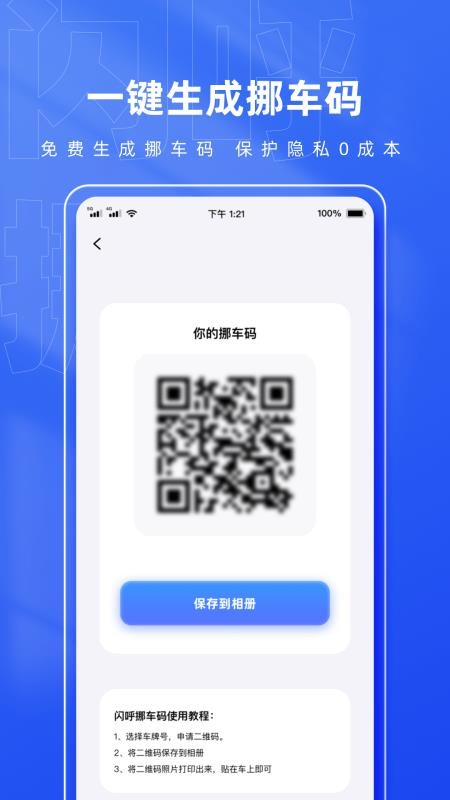 闪呼挪车码免费版v1.0(4)