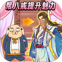 西游换装大比拼手游 v1.0